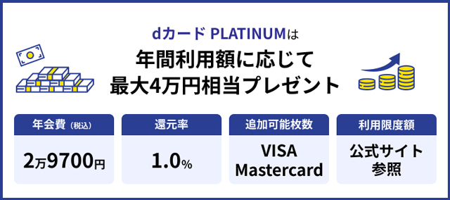 dカード PLATINUM