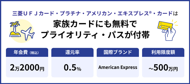 三菱ＵＦＪカード・プラチナ・アメリカン・エキスプレス®・カード