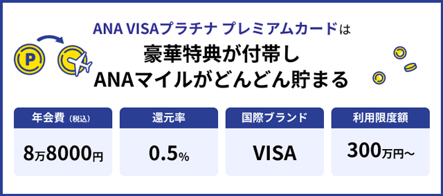 ANA VISAプラチナ プレミアムカード