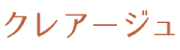 クレアージュ