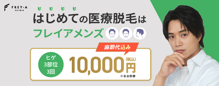 フレイアクリニックメンズ