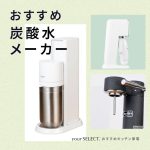 炭酸水メーカーのおすすめ8選！おいしい強炭酸が作れてコスパが良い人気機種を紹介