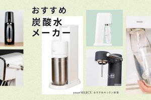 炭酸水メーカーのおすすめ8選！おいしい強炭酸が作れてコスパが良い人気機種を紹介