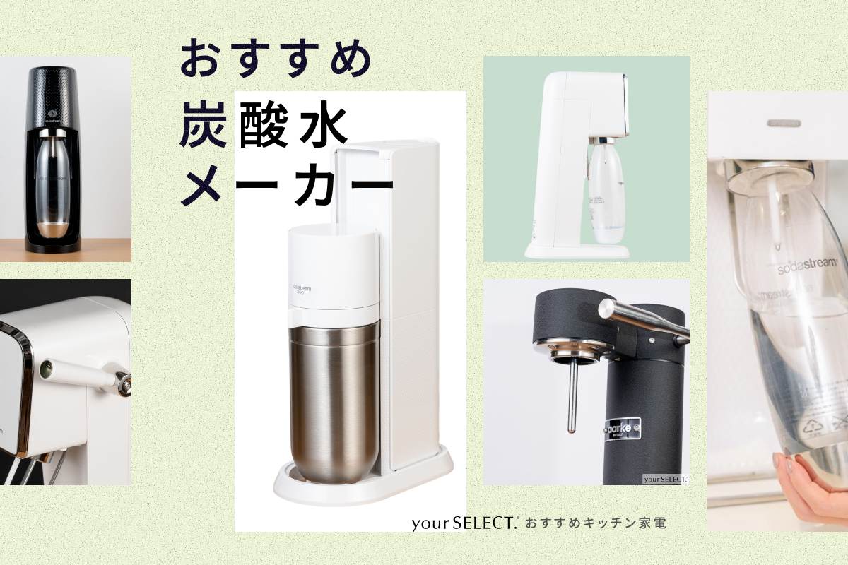 炭酸水メーカーのおすすめ8選！おいしい強炭酸が作れてコスパが良い人気機種を紹介