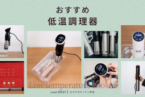 低温調理器のおすすめ8選！サラダチキンなどが作れる使いやすい人気商品を紹介