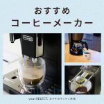 コーヒーメーカーのおすすめ17選！バリスタによる試飲レポートも