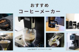 コーヒーメーカーのおすすめ17選！バリスタによる試飲レポートも