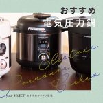 電気圧力鍋のおすすめ9選！初心者でも使いやすい人気商品を紹介