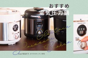 電気圧力鍋のおすすめ9選！初心者でも使いやすい人気商品を紹介