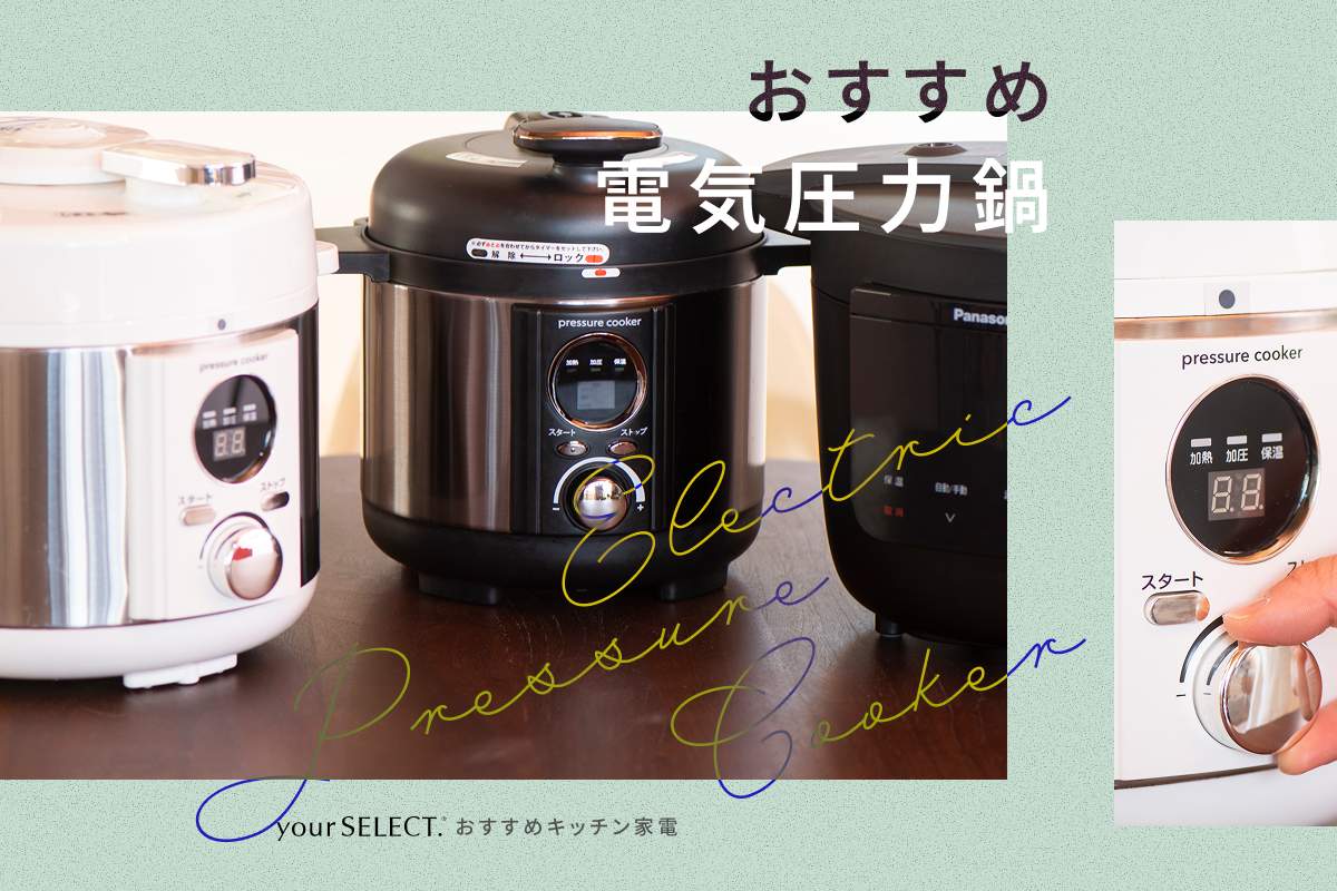 電気圧力鍋のおすすめ9選！初心者でも使いやすい人気商品を紹介