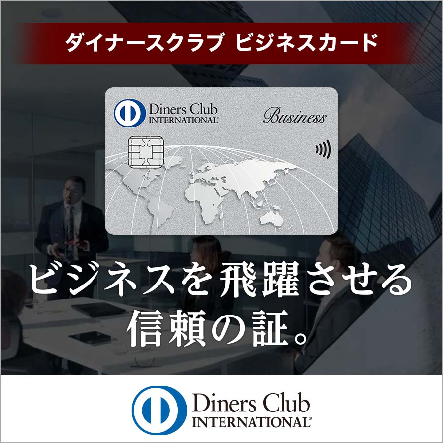 ダイナースクラブビジネスカード