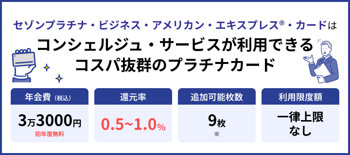 セゾンプラチナ・ビジネス・アメリカン・エキスプレス®・カード