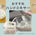 ハンドミキサーのおすすめ6選！生クリームが泡立てやすい人気製品を紹介