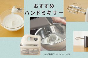 ハンドミキサーのおすすめ6選！生クリームが泡立てやすい人気製品を紹介
