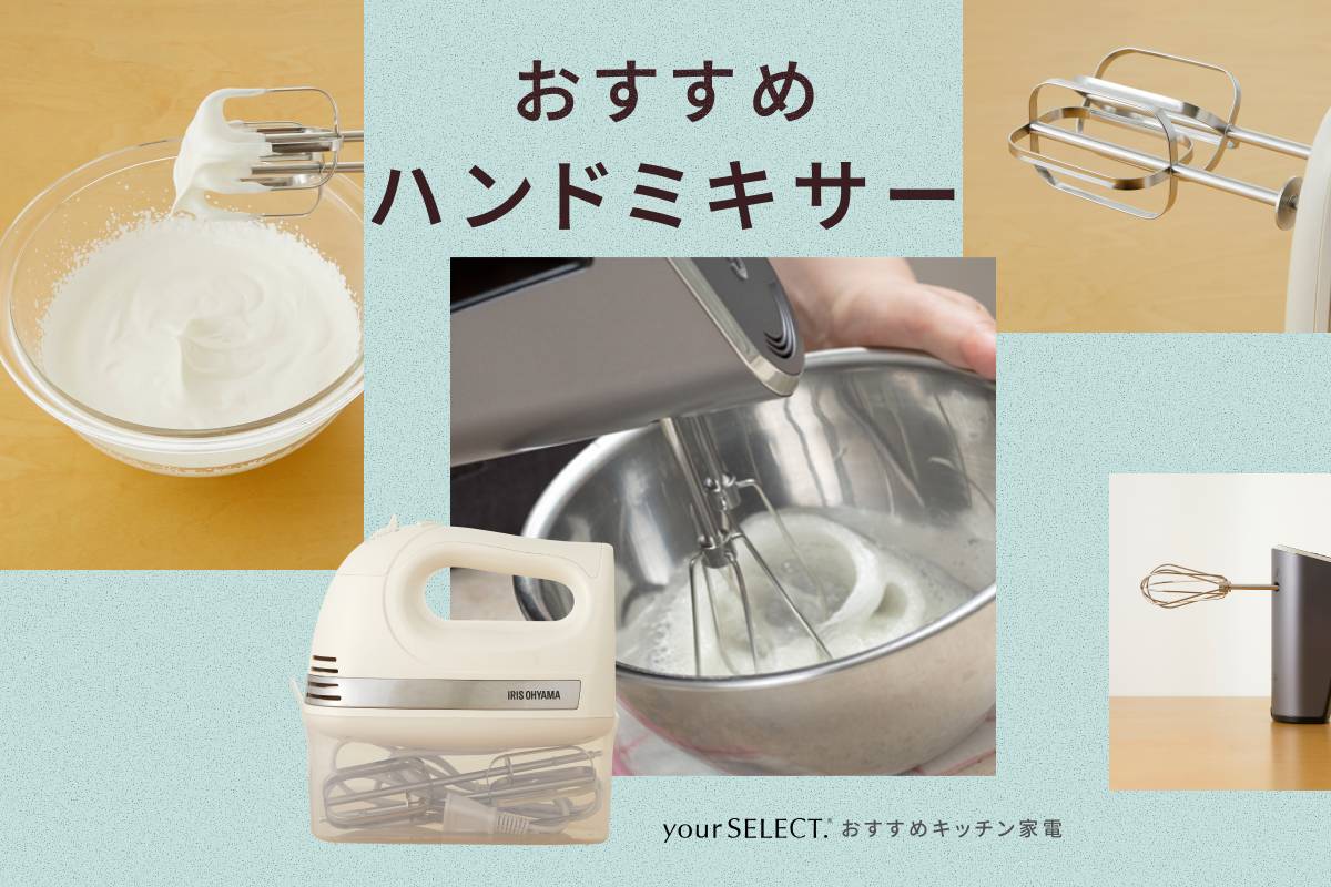 ハンドミキサーのおすすめ6選！生クリームが泡立てやすい人気製品を紹介
