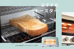 トースターのおすすめ11選！おいしく焼ける高機能モデルやおしゃれな人気商品を紹介