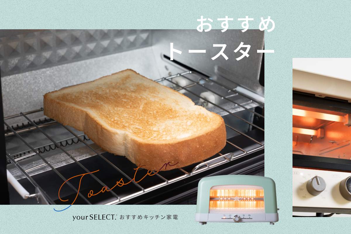 トースターのおすすめ11選！おいしく焼ける高機能モデルやおしゃれな人気商品を紹介