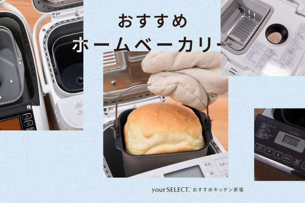 ホームベーカリーのおすすめ8選！おいしく焼けてコスパも良いモデルを紹介