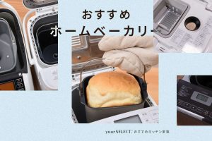 ホームベーカリーのおすすめ8選！初心者向け～多機能・本格派の人気モデルを厳選