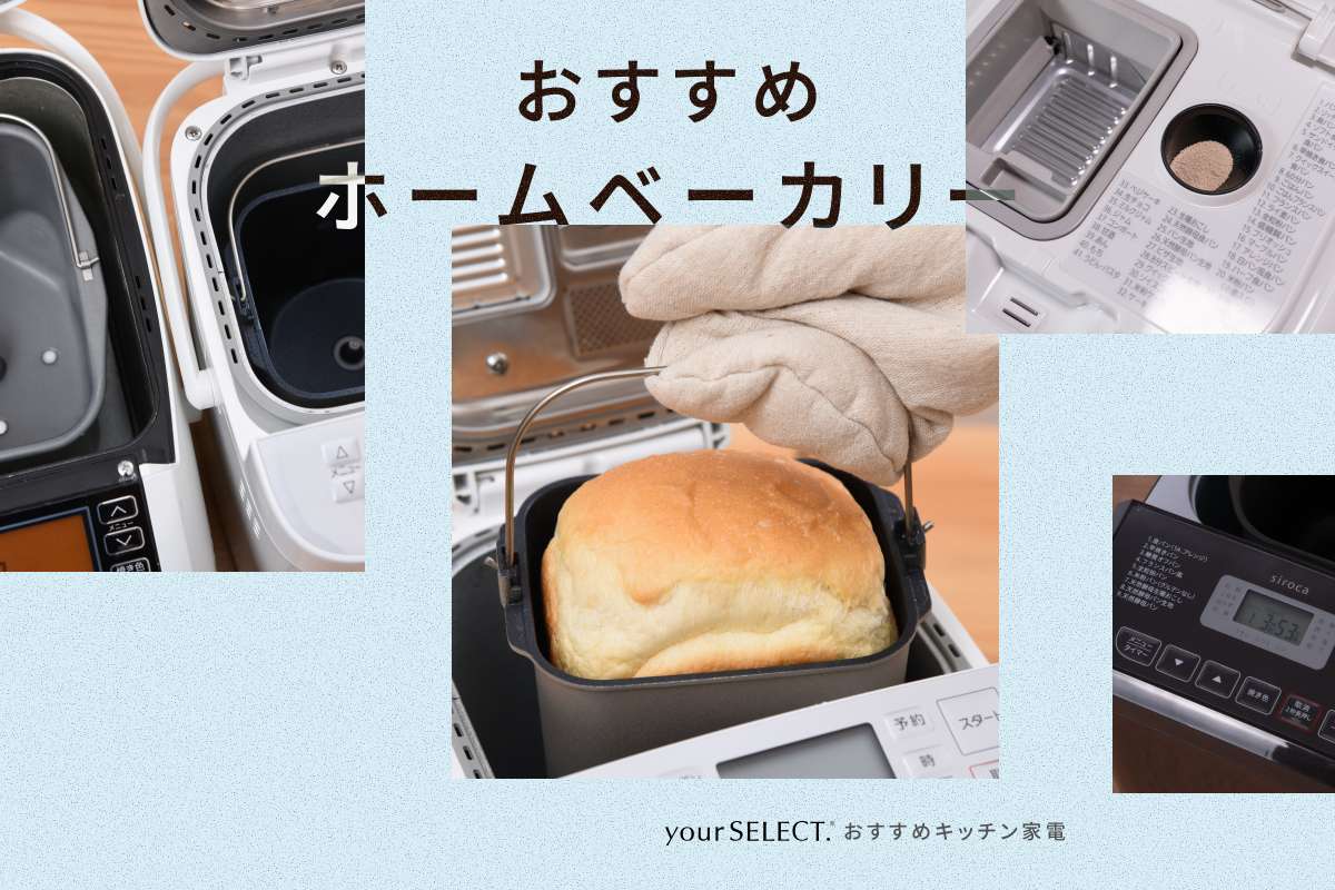 ホームベーカリーのおすすめ8選！おいしく焼けてコスパも良いモデルを紹介