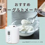 ヨーグルトメーカーのおすすめ7選！牛乳パックのまま＆甘酒や塩麴も作れる人気モデルを紹介