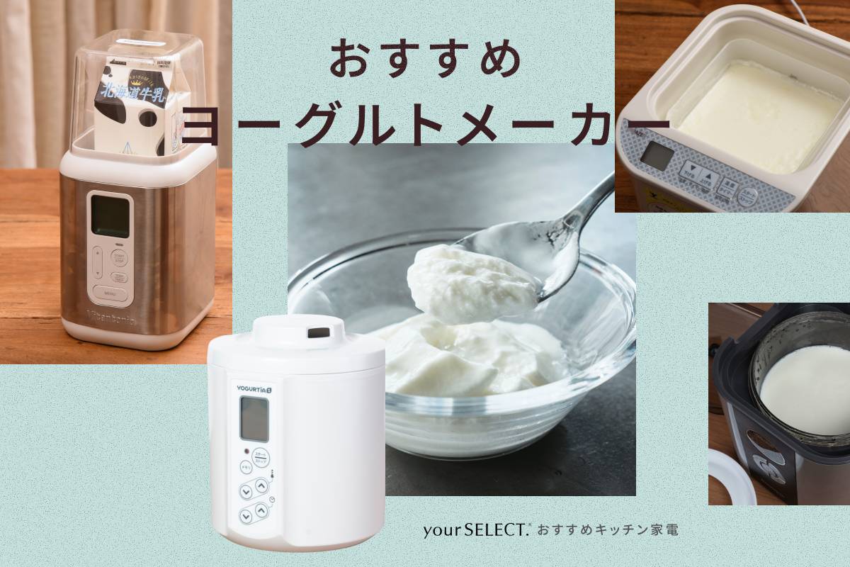 ヨーグルトメーカーのおすすめ7選！牛乳パックのまま＆甘酒や塩麴も作れる人気モデルを紹介
