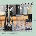 ハンドブレンダーのおすすめ10選！初心者にも使いやすいコードレスや多機能モデルを紹介