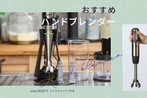 ハンドブレンダーのおすすめ10選！初心者にも使いやすいコードレスや多機能モデルを紹介