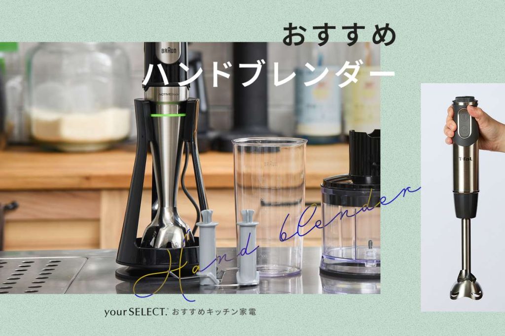 ハンドブレンダーのおすすめ10選！初心者にも使いやすいコードレスや多機能モデルを紹介