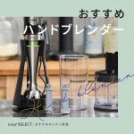 ハンドブレンダーのおすすめ10選！初心者にも使いやすいコードレスや多機能モデルを紹介