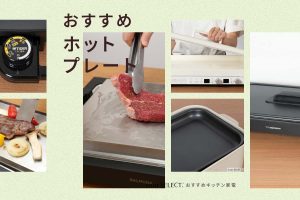 ホットプレートのおすすめ12選！焼肉やパーティー料理に最適なおしゃれで使いやすいモデルを紹介