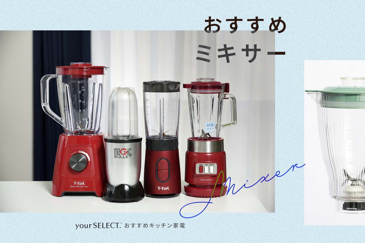 ミキサーのおすすめ8選!スムージーがおいしく作れる人気商品を厳選
