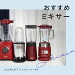 ミキサーのおすすめ8選！スムージーがおいしく作れる人気商品を厳選