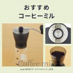 コーヒーミルのおすすめ10選！電動タイプと手動タイプの人気モデルを厳選＆お手入れ方法も紹介