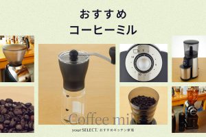 コーヒーミルのおすすめ10選！電動タイプと手動タイプの人気モデルを厳選＆お手入れ方法も紹介