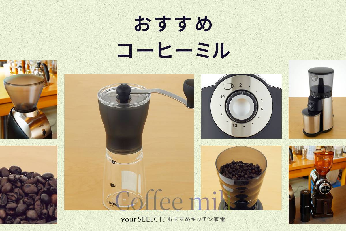 コーヒーミルのおすすめ10選！電動タイプと手動タイプの人気モデルを厳選＆お手入れ方法も紹介