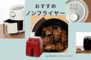 ノンフライヤーのおすすめ8選！一人暮らし向け小容量や家族で使いやすい大容量の人気商品を紹介