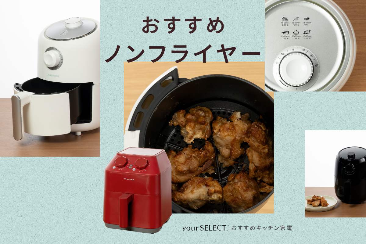 ノンフライヤーのおすすめ8選！一人暮らし向け小容量や家族で使いやすい大容量の人気商品を紹介