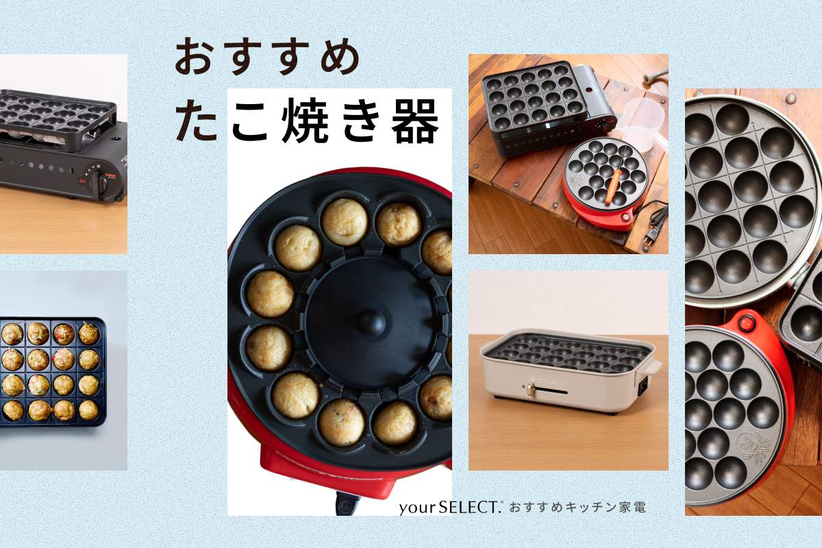 たこ焼き器のおすすめ12選！電気式・ガス式・直火式の人気商品を紹介