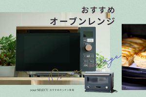 オーブンレンジのおすすめ8選！一人暮らしや家族用のおしゃれでお手入れしやすい商品を紹介