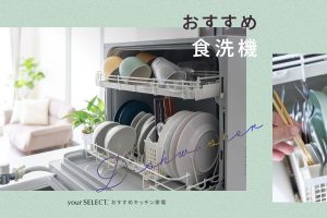 食洗機のおすすめ9選！工事不要のタンク式と分岐水栓式の人気商品を紹介