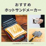 ホットサンドメーカーのおすすめ8選！電気式と直火式のおすすめ商品を厳選