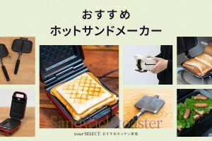 ホットサンドメーカーのおすすめ8選！電気式と直火式のおすすめ商品を厳選