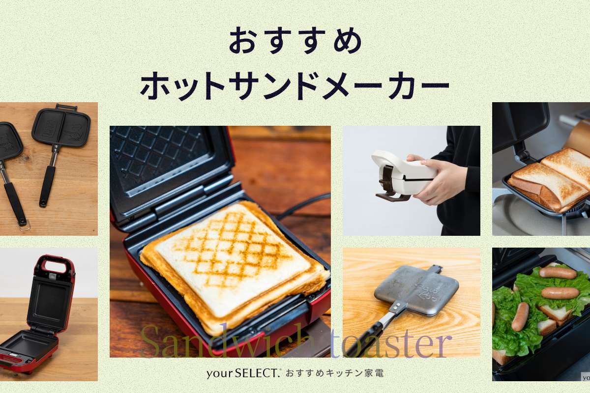 ホットサンドメーカーのおすすめ8選！電気式と直火式のおすすめ商品を厳選