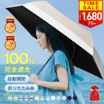 春夏秋冬｜折りたたみ日傘 完全遮光 軽量