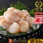 ふるさと納税｜北海道 別海町｜ホタテ 訳あり 500g～