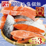 ふるさと納税｜千葉県 銚子市｜塩銀鮭 切り身 訳あり 1.5kg〜