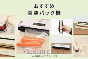 真空パック機のおすすめ9選！専用袋不要や汁物対応など使い勝手の良いモデルを紹介＆おいしく保存するコツを解説