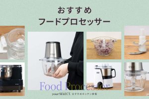 フードプロセッサーのおすすめ9選！離乳食作りや本格調理に役立つ人気モデルを紹介