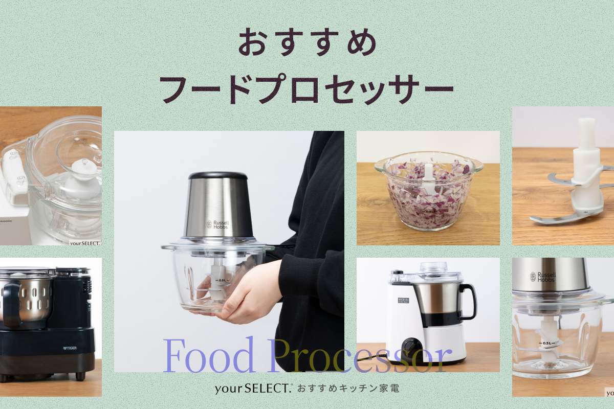 フードプロセッサーのおすすめ9選！離乳食作りや本格調理に役立つ人気モデルを紹介